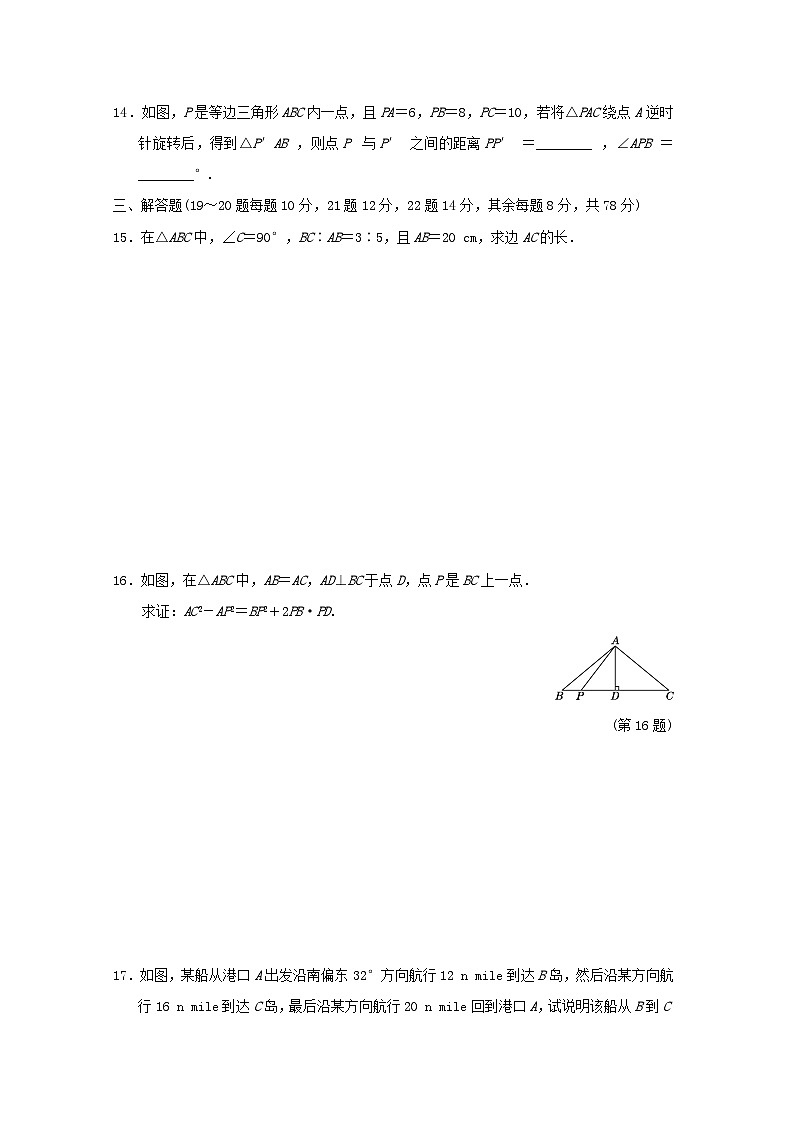 吉林省2024八年级数学上册第14章勾股定理学情评估试卷（附答案华东师大版）第3页