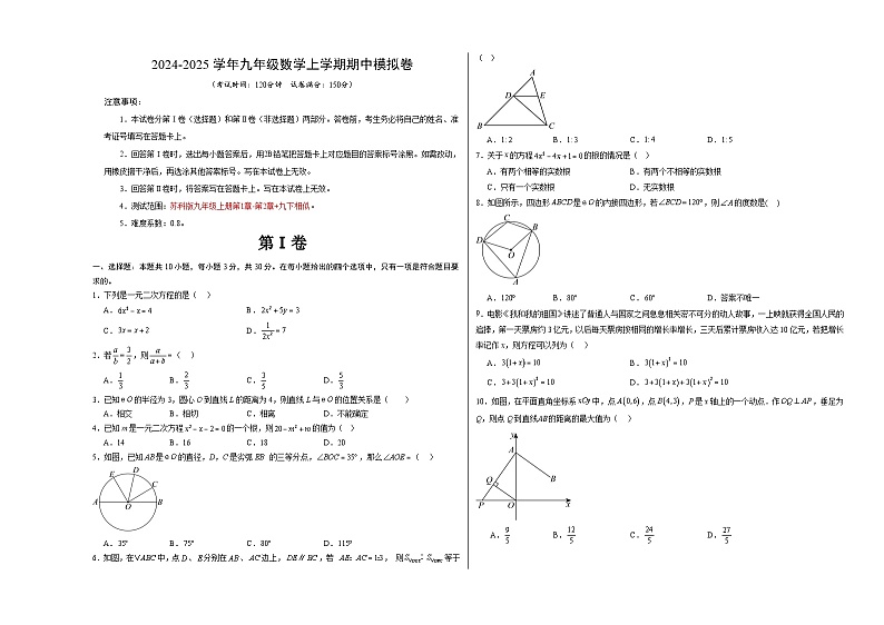 九年级数学期中模拟卷（考试版A3）【测试范围：苏科版九年级上册第1章-第2章+九下相似】（无锡专用）第1页