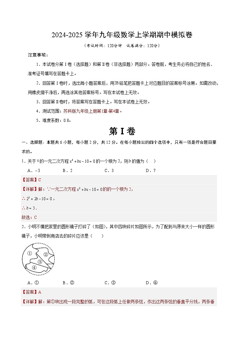 九年级数学期中模拟卷（全解全析）（南京专用）第1页