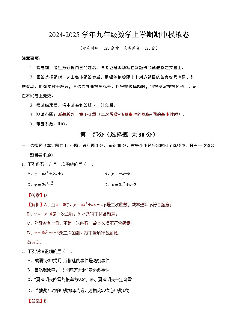 浙江九年级数学期中模拟卷（全解全析）第1页