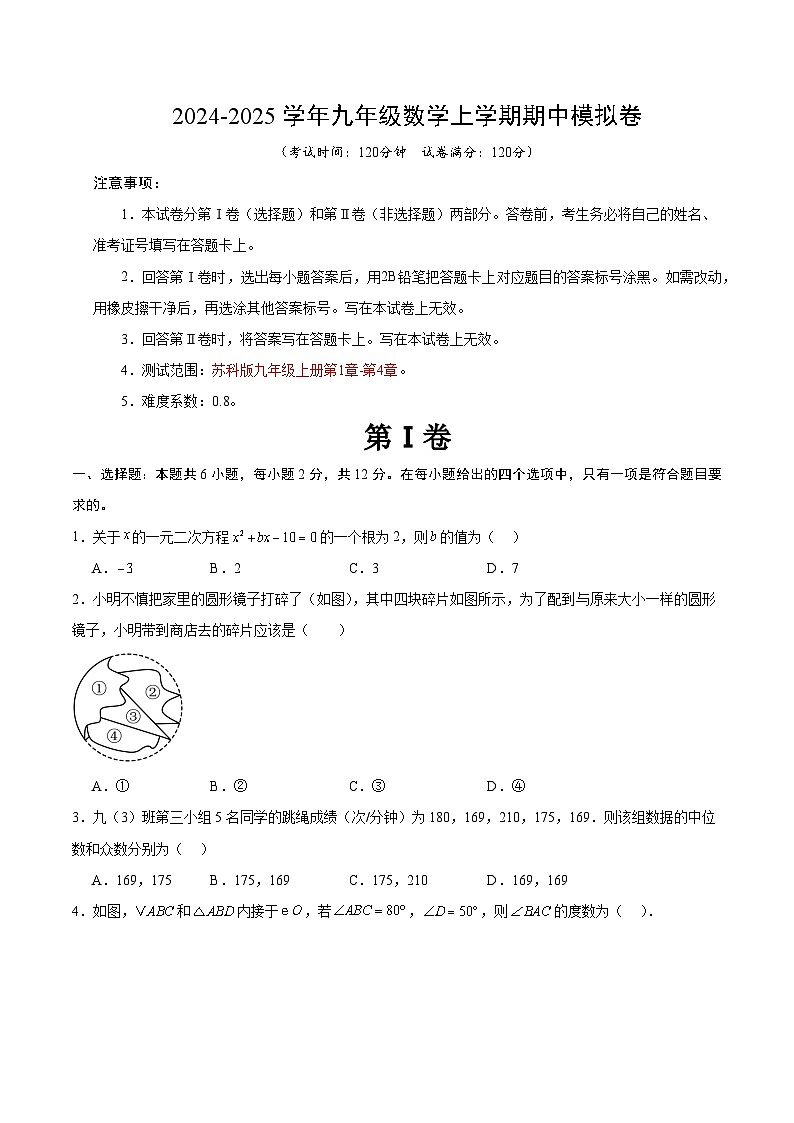 九年级数学期中模拟卷（考试版A4）【测试范围：苏科版九年级上册第1章-第4章】（南京专用）第1页