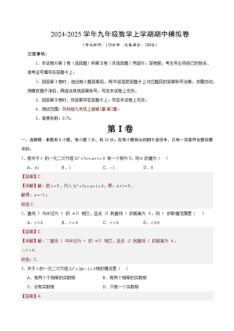 九年级数学期中模拟卷（全解全析）（江苏通用）第1页