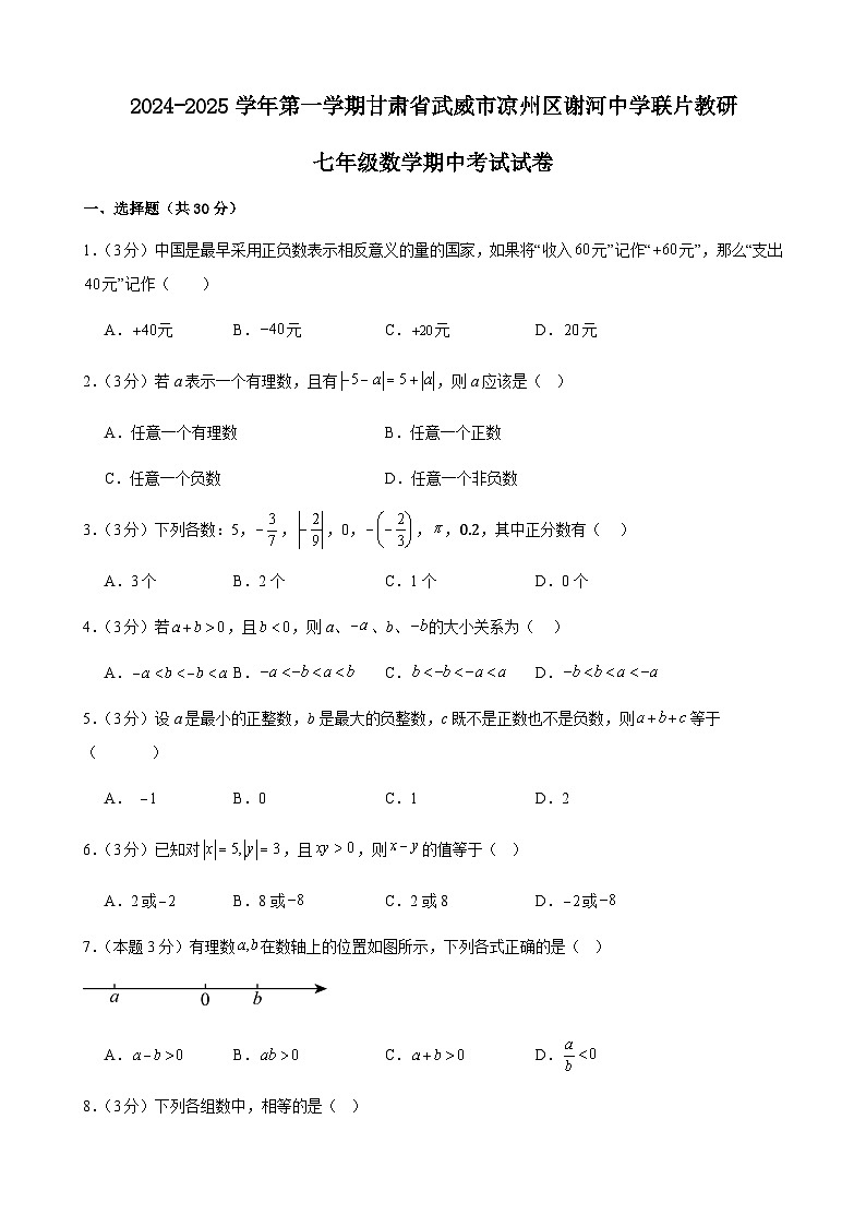 甘肃省武威市凉州区凉州区谢河中学联片教研2024-2025学年七年级上学期10月期中数学试题第1页