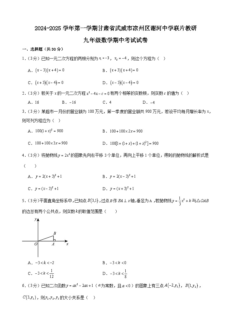 甘肃省武威市 凉州区谢河中学联片教研2024-2025学年九年级上学期10月期中数学试题01