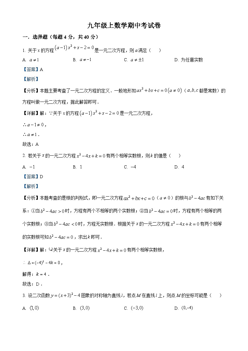 九年级上学期期中数学试题（华东师大版） (4)第1页