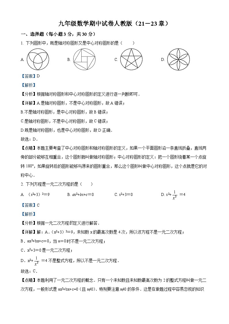 九年级上学期期中数学试题（人教版） (1)第1页