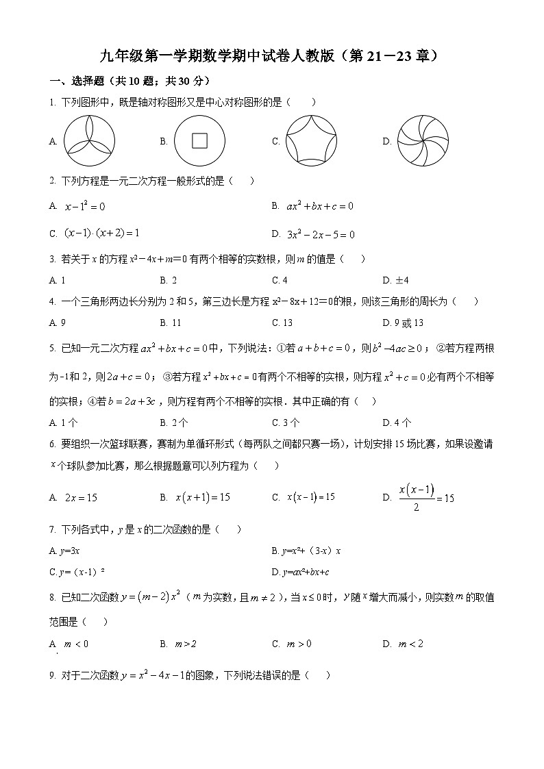 九年级上学期期中数学试题（人教版） (4)第1页