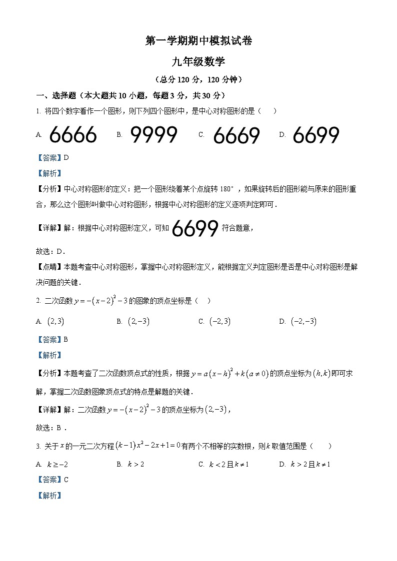 九年级上学期期中数学试题（人教版） (5)第1页