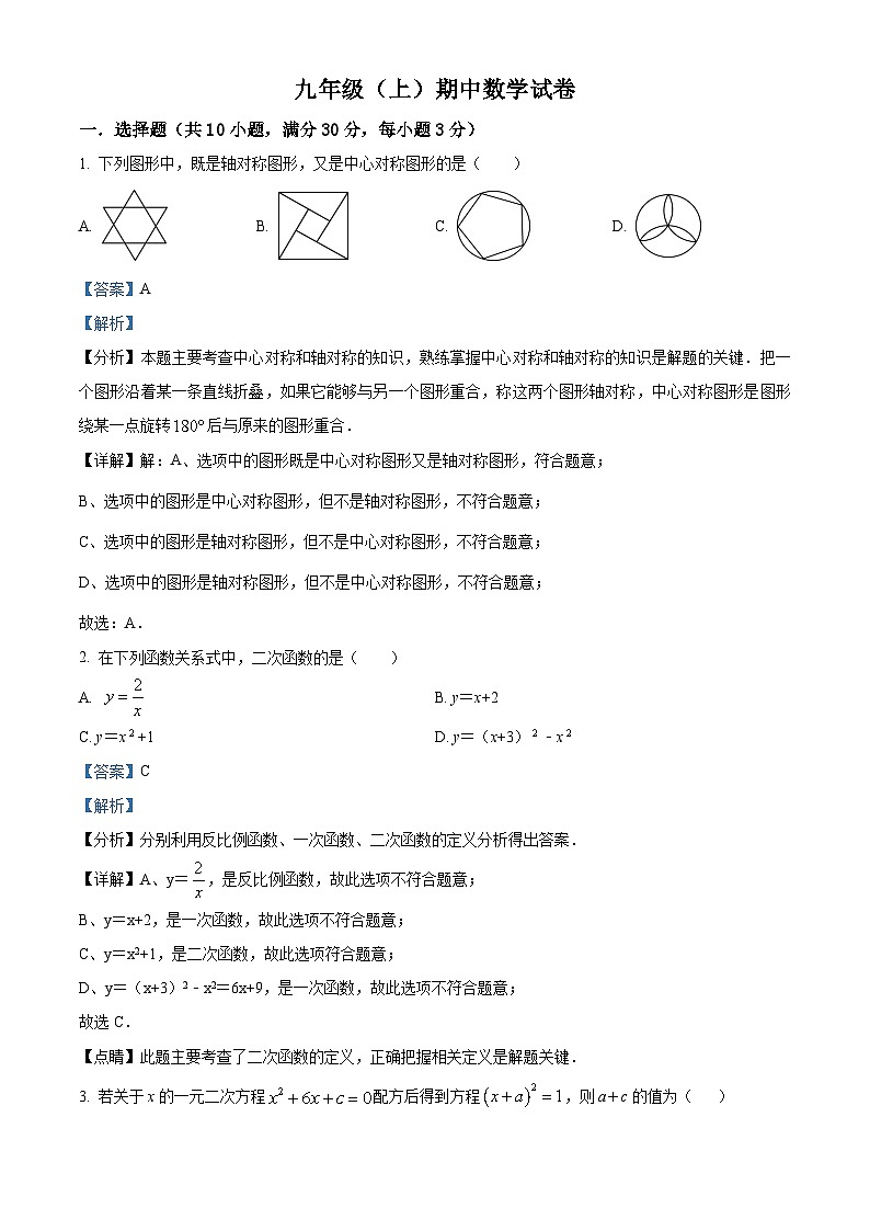 九年级上学期期中数学试题（人教版） (9)第1页