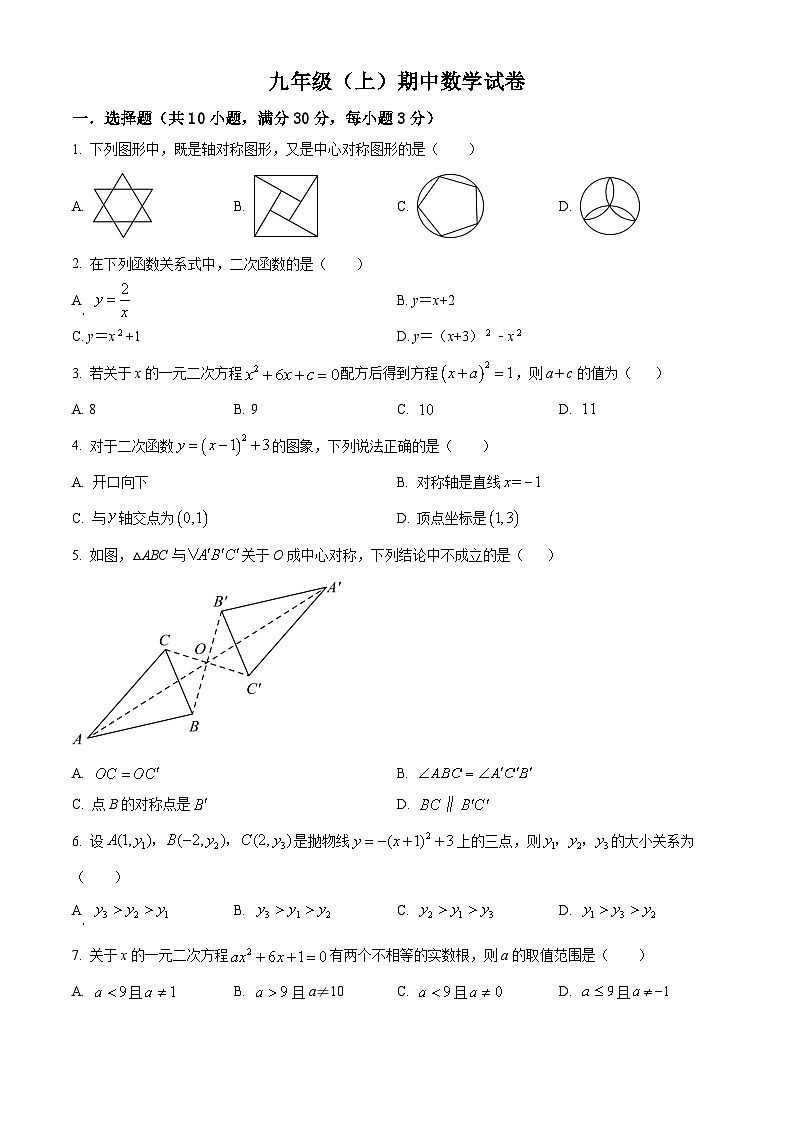 九年级上学期期中数学试题（人教版） (10)第1页