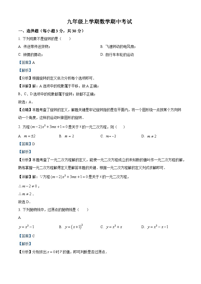 九年级上学期期中数学试题（人教版） (11)第1页