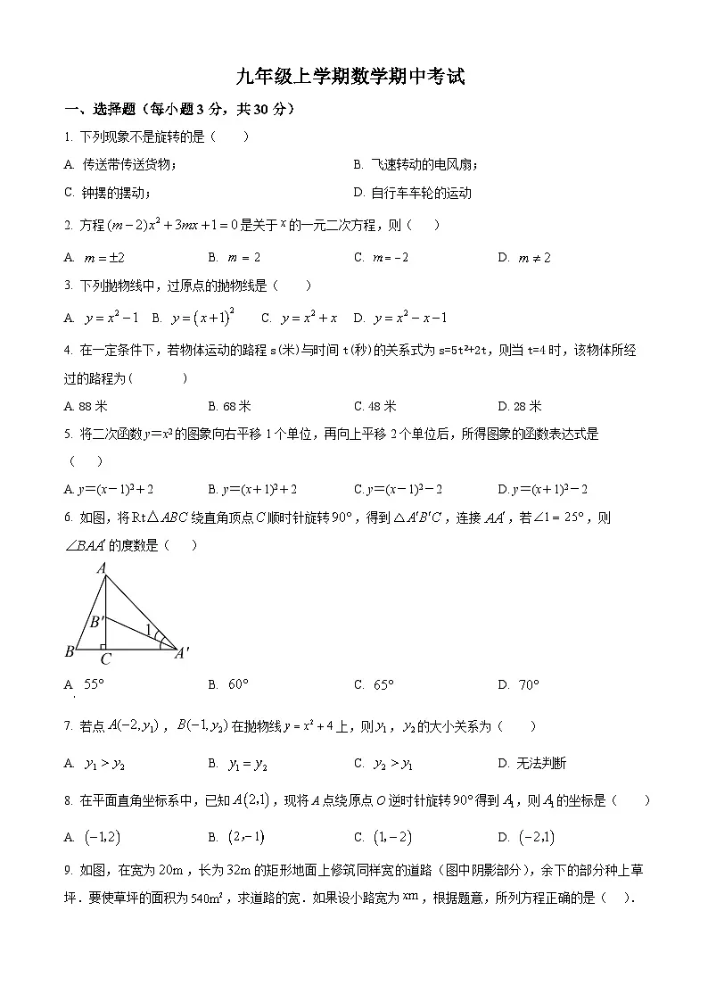 九年级上学期期中数学试题（人教版） (12)第1页