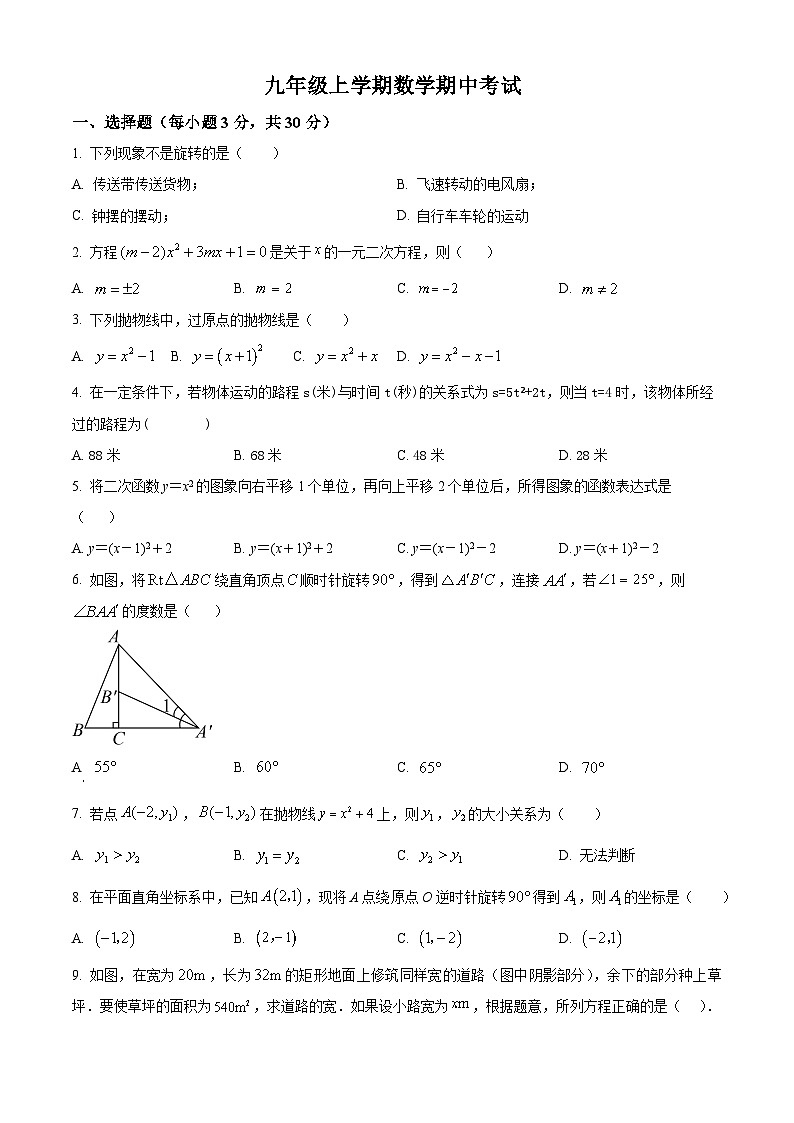 九年级上学期期中数学试题（人教版） (12)第1页