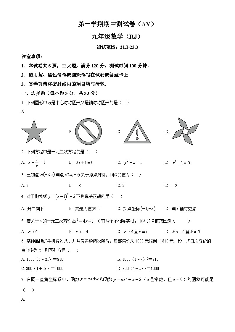 九年级上学期期中数学试题（人教版） (16)第1页