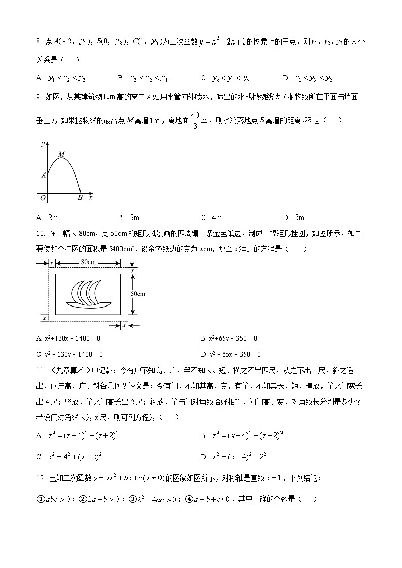 九年级上学期期中数学试题（人教版） (24)第2页