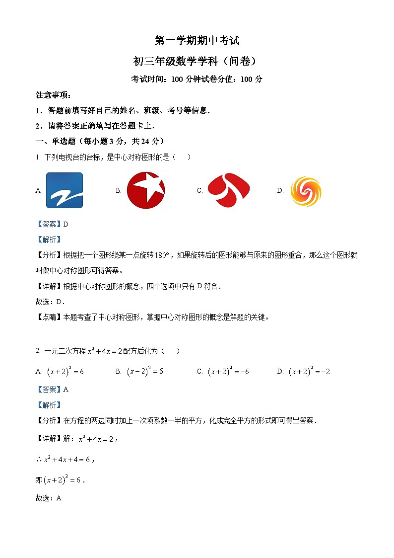 九年级上学期期中数学试题（人教版） (29)第1页