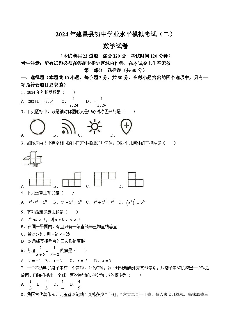 辽宁省葫芦岛市建昌县2024届九年级下学期中考二模数学试卷(含答案)01