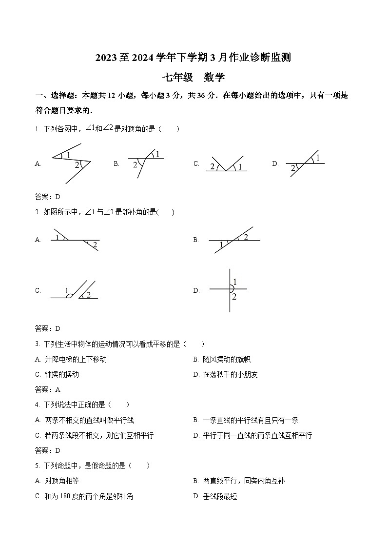 泸水市怒江新城新时代中学2023-2024学年七年级下学期3月月考数学试卷(含答案)第1页
