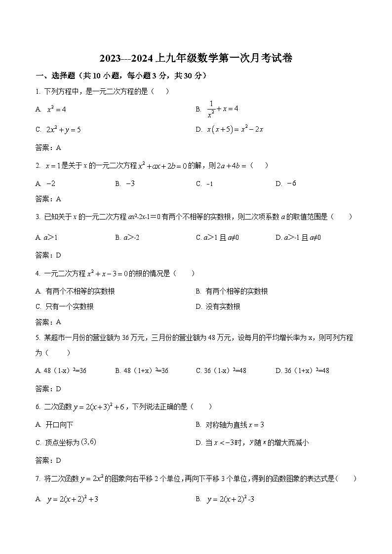 泸水市怒江新城新时代中学2024届九年级上学期第一次月考数学试卷(含答案)第1页