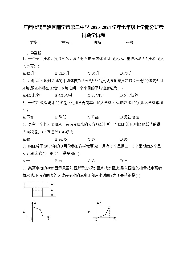 南宁市第三中学2023-2024学年七年级上学期开学考试数学试卷(含答案)第1页