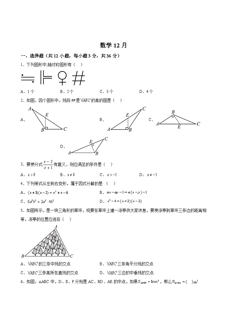 曲阜市杏坛中学2023-2024学年八年级上学期12月月考数学试卷(含答案)第1页