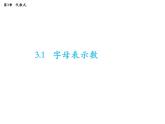 3.1 字母表示數(shù) 蘇科版七年級(jí)數(shù)學(xué)上冊(cè)教學(xué)課件