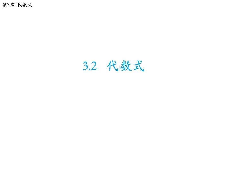 3.2.1 代数式 苏科版七年级数学上册教学课件第1页