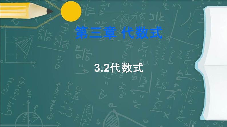 3.2.1 代数式 苏科版七年级数学上册课件第1页