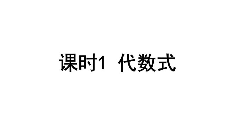 3.2.1 代数式-2023-2024学年苏科版数学七年级上册课件第2页