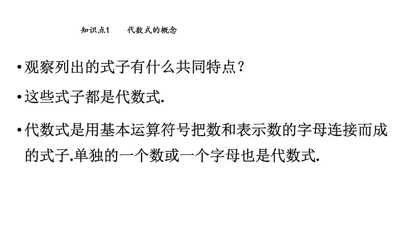 3.2.1 代数式-2023-2024学年苏科版数学七年级上册课件第6页