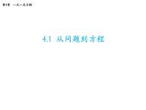 4.1 等式與方程 蘇科版七年級(jí)數(shù)學(xué)上冊(cè)教學(xué)課件