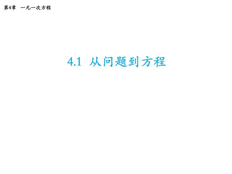 4.1 等式与方程 苏科版七年级数学上册教学课件01