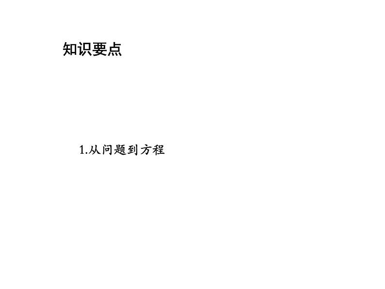 4.1 等式与方程 苏科版七年级数学上册教学课件02