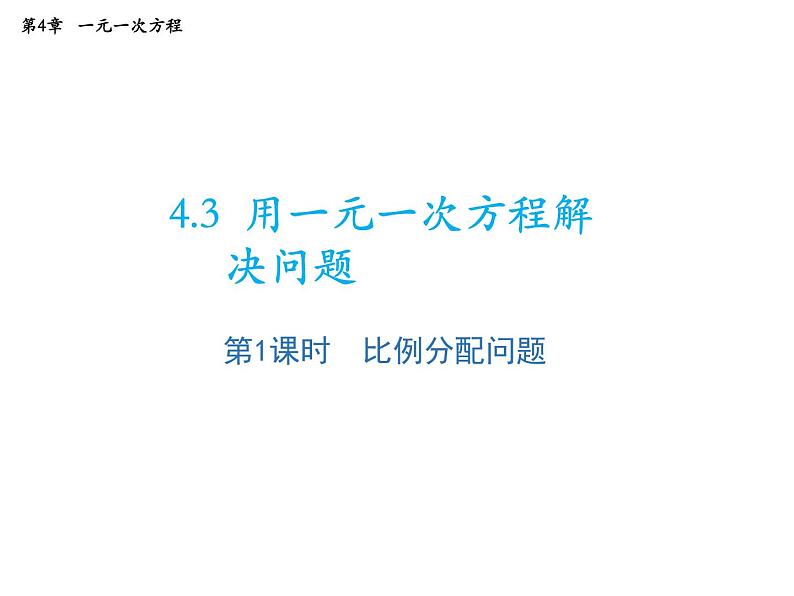 4.3 用一元一次方程解决问题第1课时比例分配问题 苏科版七年级数学上册教学课件第1页