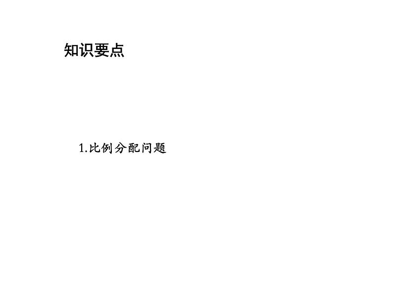 4.3 用一元一次方程解决问题第1课时比例分配问题 苏科版七年级数学上册教学课件第2页