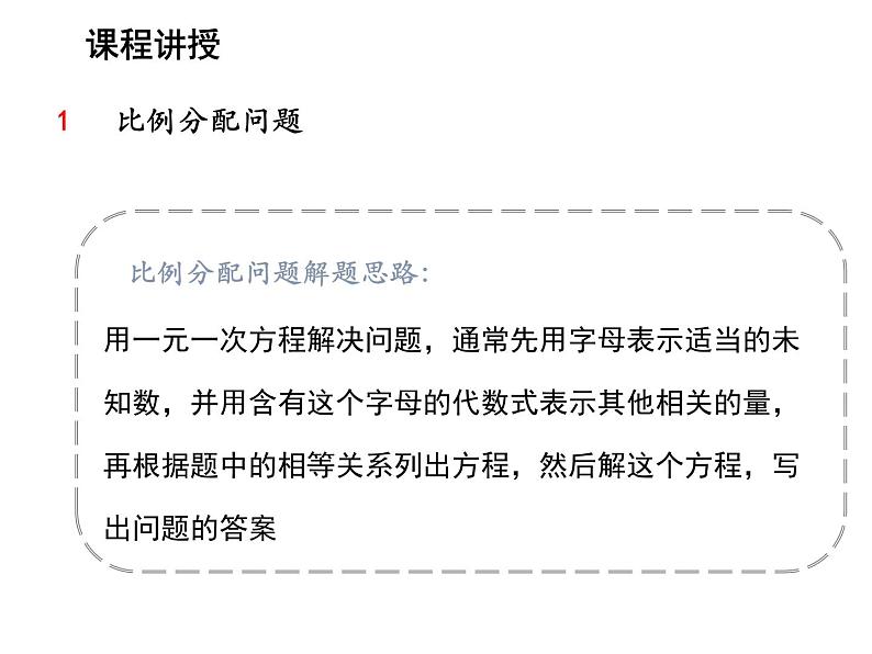 4.3 用一元一次方程解决问题第1课时比例分配问题 苏科版七年级数学上册教学课件第7页