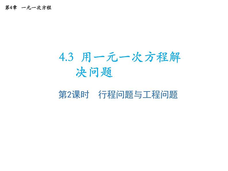 4.3 用一元一次方程解决问题第2课时行程问题与工程问题 苏科版七年级数学上册教学课件第1页