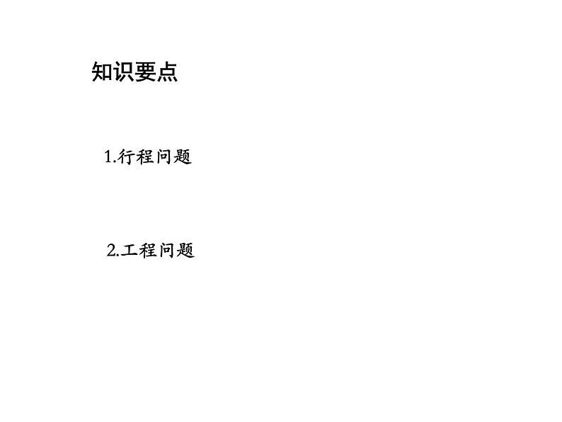 4.3 用一元一次方程解决问题第2课时行程问题与工程问题 苏科版七年级数学上册教学课件第2页