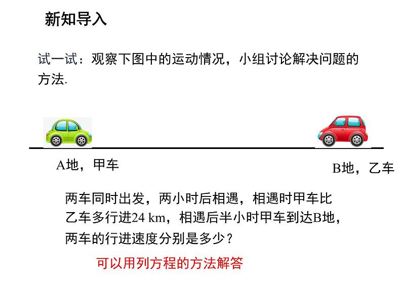 4.3 用一元一次方程解决问题第2课时行程问题与工程问题 苏科版七年级数学上册教学课件第3页