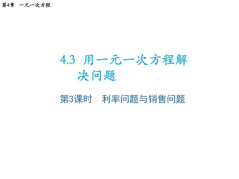 4.3 用一元一次方程解决问题第3课时利率问题与销售问题 苏科版七年级数学上册教学课件第1页