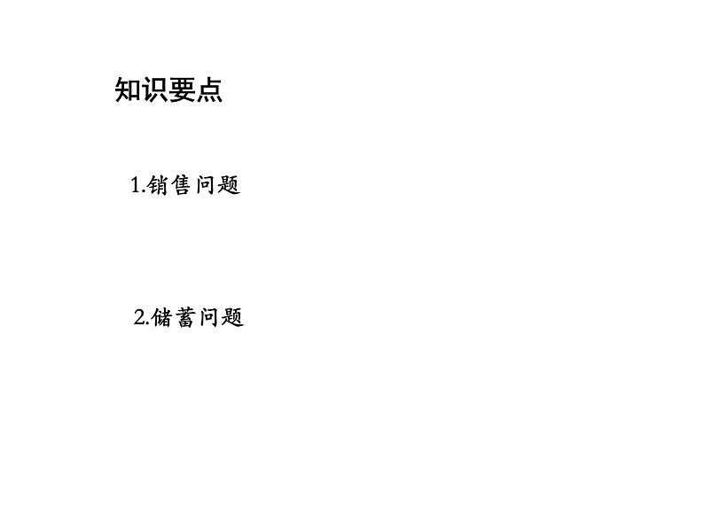 4.3 用一元一次方程解决问题第3课时利率问题与销售问题 苏科版七年级数学上册教学课件第2页