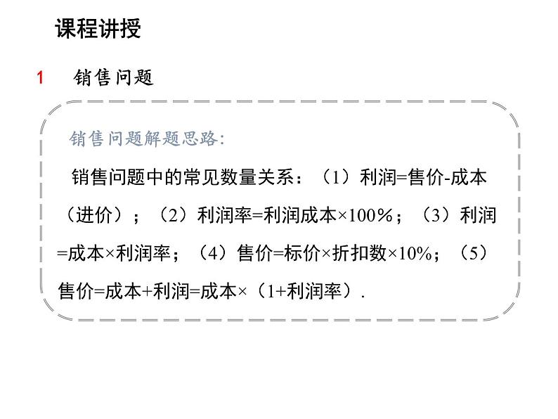 4.3 用一元一次方程解决问题第3课时利率问题与销售问题 苏科版七年级数学上册教学课件第8页