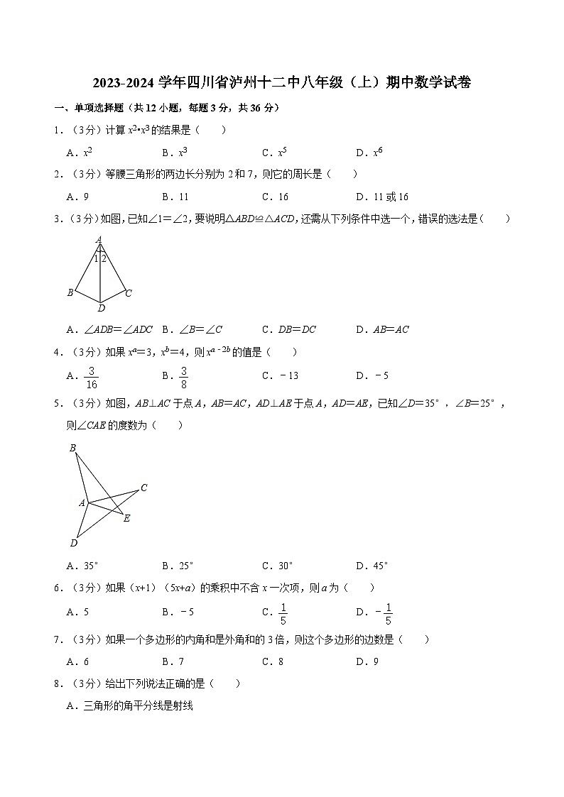 四川省泸州市第十二初级中学校　 2023-2024学年八年级上学期期中数学试卷第1页