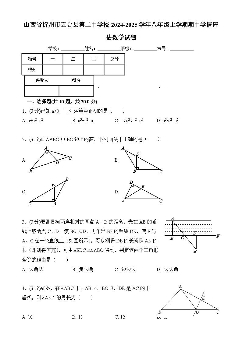 山西省忻州市五台县第二中学校2024-2025学年八年级上学期期中学情评估数学试题01
