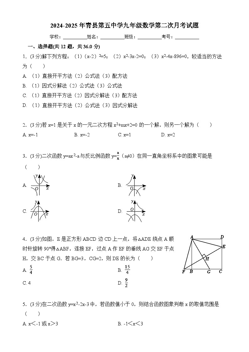 河北省沧州市青县第五中学2024-2025学年九年级上学期第二次月考数学试题01