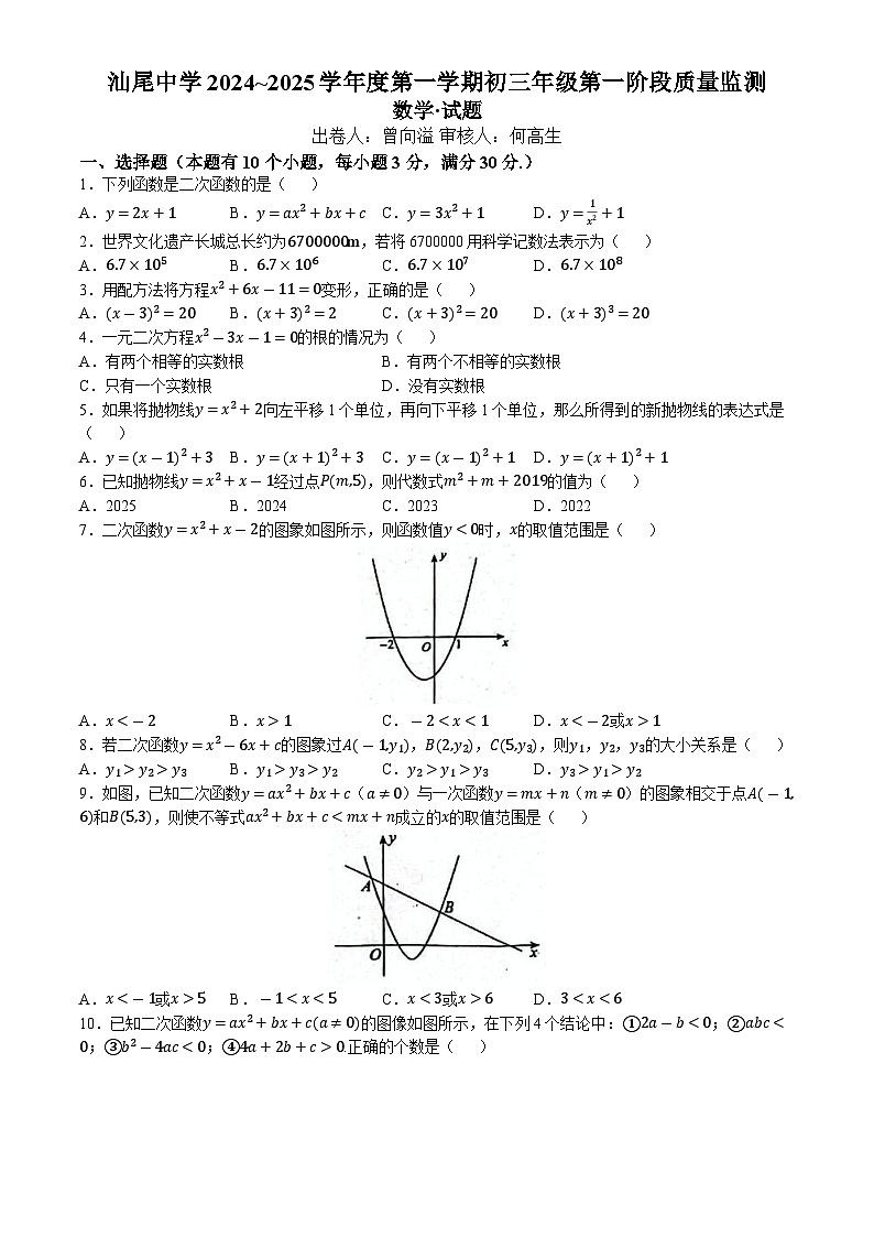广东省汕尾市城区汕尾中学2024-2025学年九年级上学期第一次月考数学(无答案)(01)第1页
