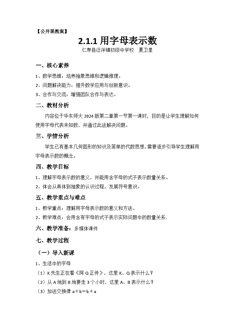 华东师大（2024）数学七年级上册第2章第1节第1课时《用字母表示数》公开课教案01