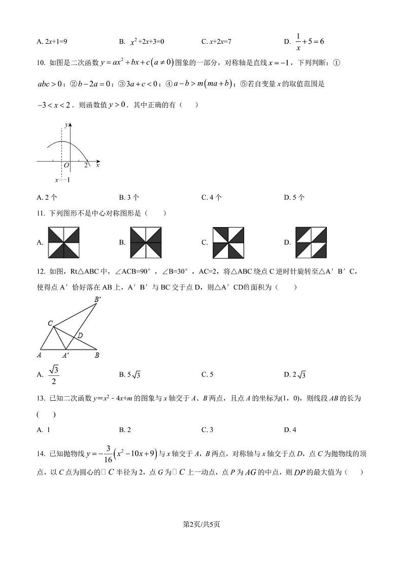 2024-2025学年人教版九年级数学上册期中测试卷（原卷版）第2页