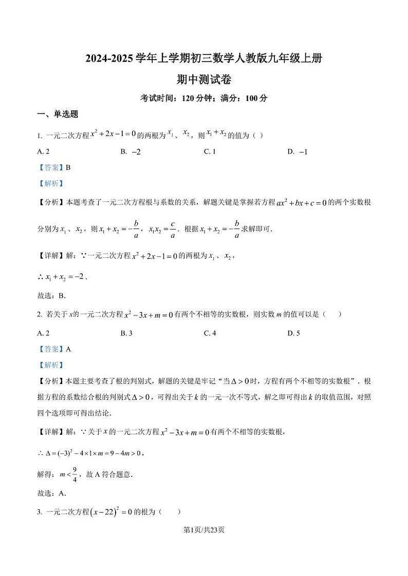 2024-2025学年人教版九年级数学上册期中测试卷（解析版）第1页