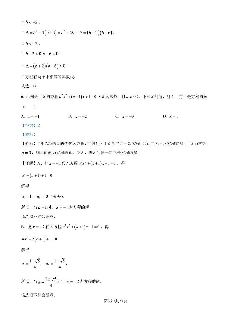 2024-2025学年人教版九年级数学上册期中测试卷（解析版）第3页